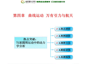 第4章 第3节（课时2） 圆周运动：圆周运动中的动力学分析-2018年物理高三一轮总复习课件（鲁教版） .ppt