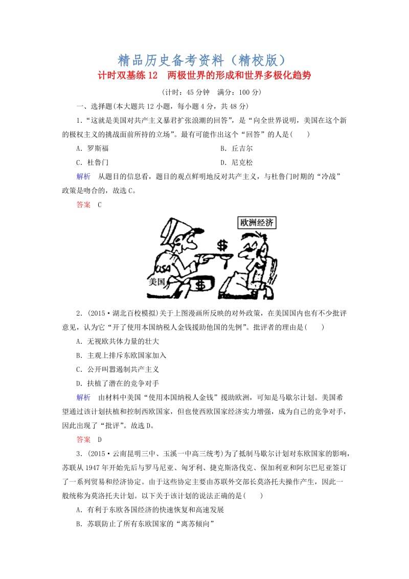 【最新】高考历史计时练（12）两极世界的形成和世界多极化趋势（含答案）.doc_第1页