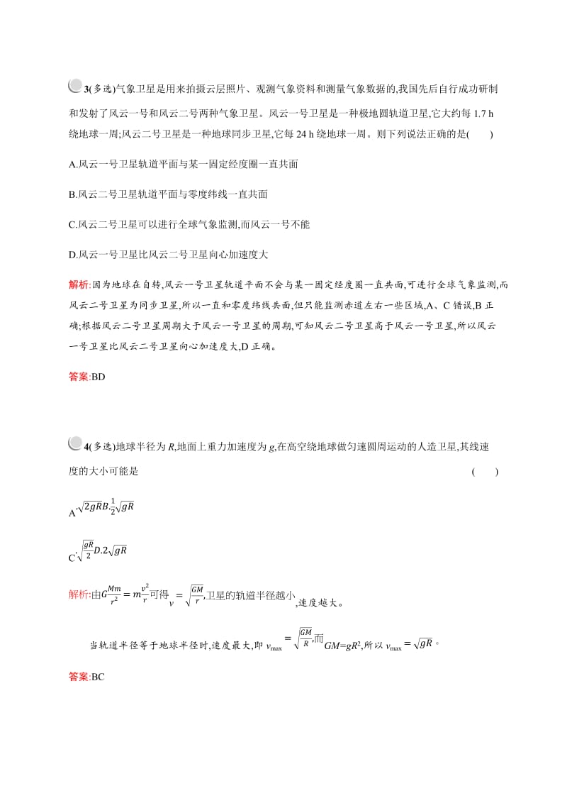 2019-2020版高中物理人教版必修2习题：6.5宇宙航行 含解析.docx_第2页