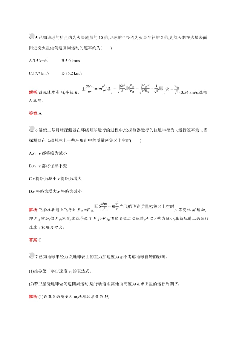 2019-2020版高中物理人教版必修2习题：6.5宇宙航行 含解析.docx_第3页