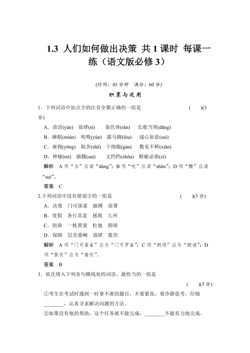 精品语文版高中语文必修三《人们如何做出决策》每课一练及答案.doc_第1页