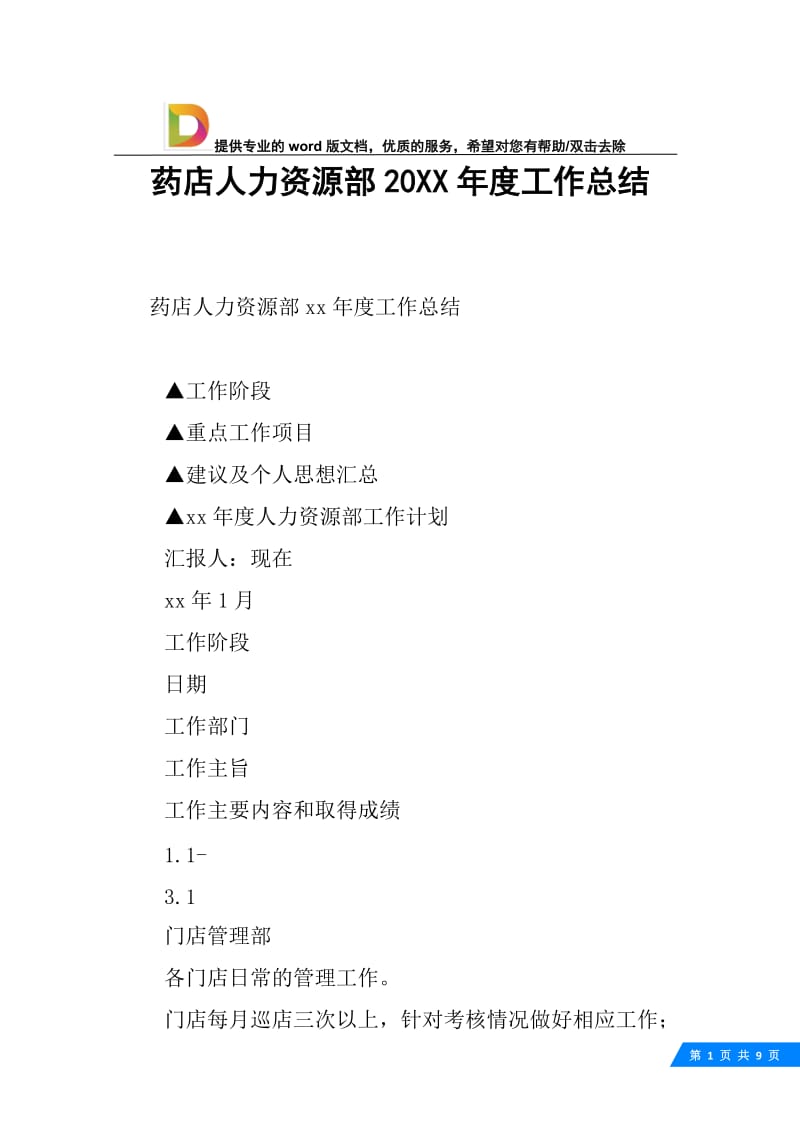 药店人力资源部20XX年度工作总结.docx_第1页