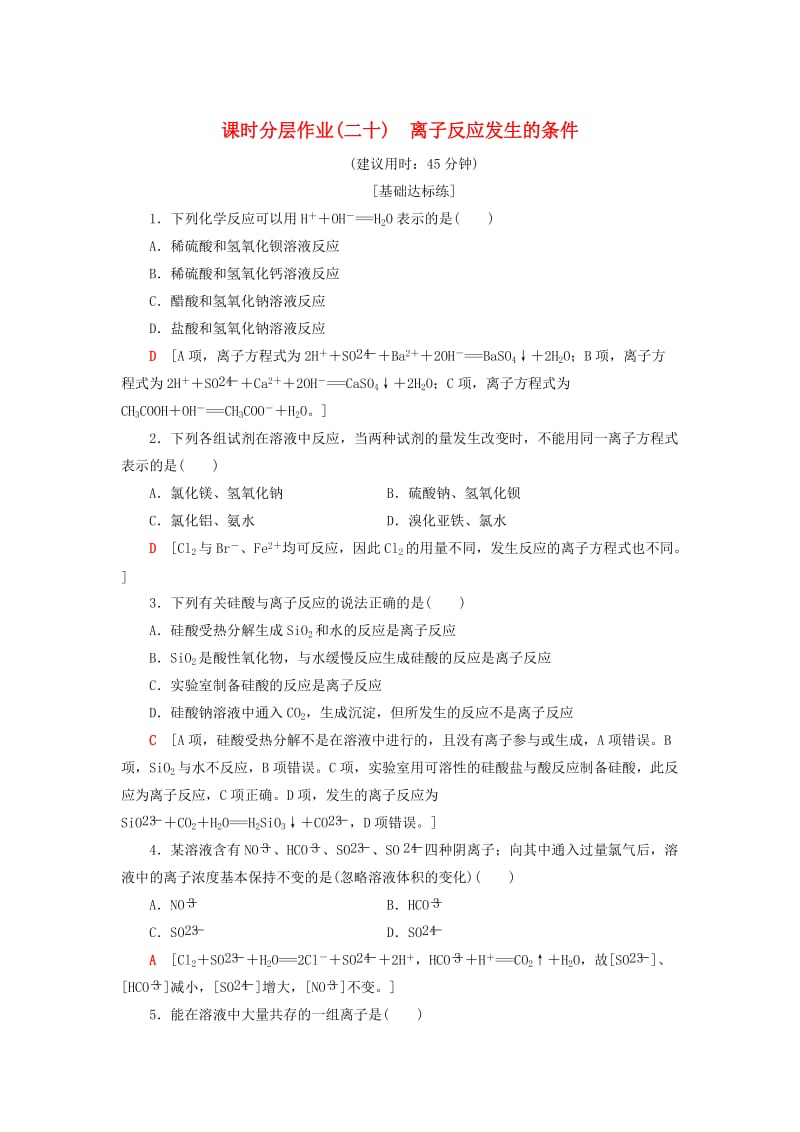 高中化学同步课时分层作业20离子反应发生的条件鲁科版选修4.doc_第1页