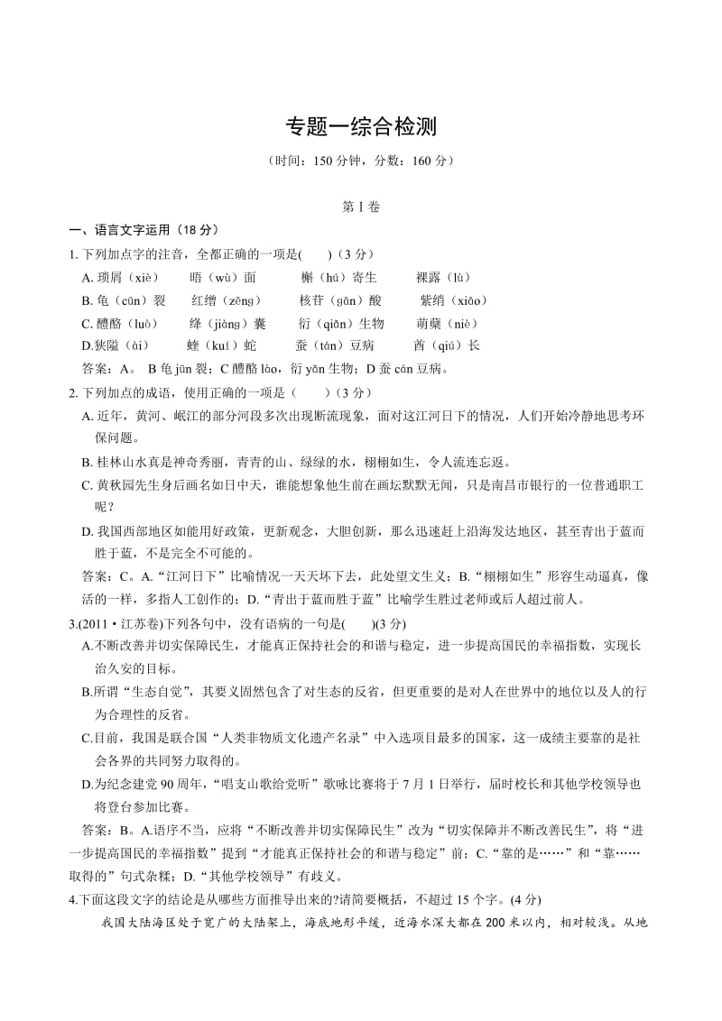 [最新]苏教版语文必修5专题1综合检测，含答案.doc_第1页