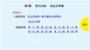 2019版高考物理总复习课件：第5课 受力分析 共点力平衡 .pptx