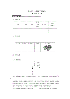 高中化学苏教版必修2课时作业：2.1乙醇 Word版含答案.doc