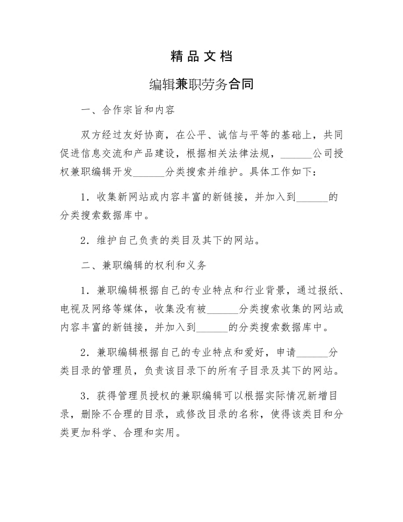 《编辑兼职劳务合同》.docx_第1页