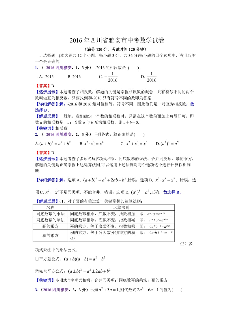 2016四川雅安中考数学解析（马昌敏）（王兴华）.doc_第1页