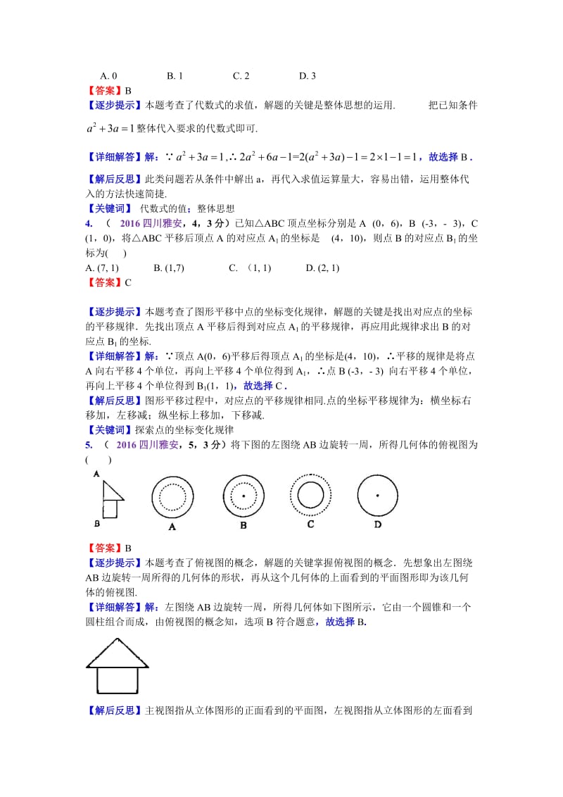 2016四川雅安中考数学解析（马昌敏）（王兴华）.doc_第2页