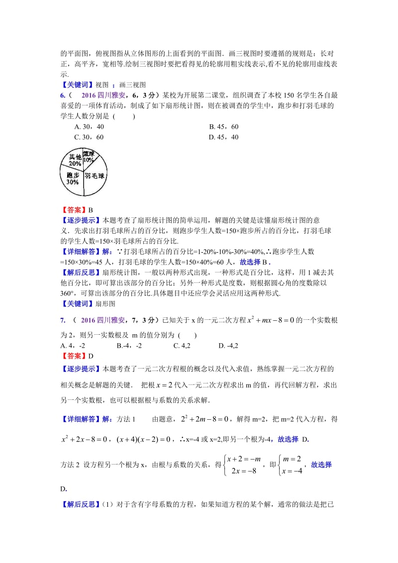 2016四川雅安中考数学解析（马昌敏）（王兴华）.doc_第3页