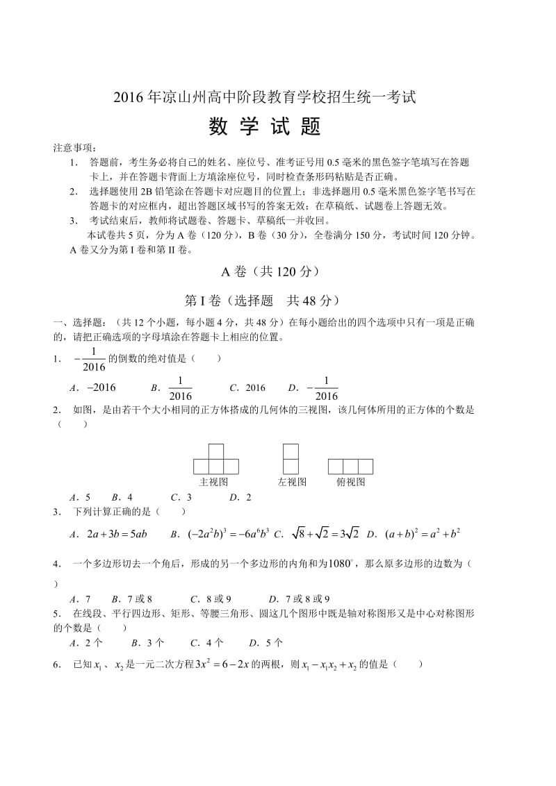 2016年四川省凉山州高中阶段教育学校招生统一考试数学试题（Word版）.doc_第1页