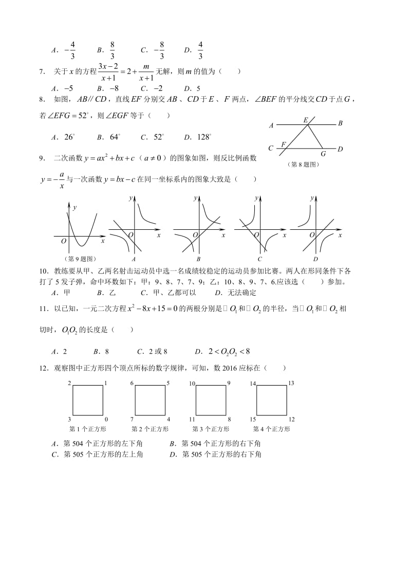 2016年四川省凉山州高中阶段教育学校招生统一考试数学试题（Word版）.doc_第2页