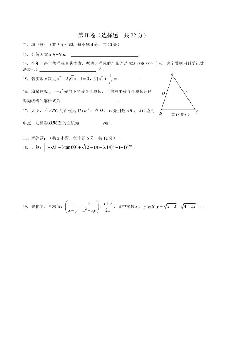 2016年四川省凉山州高中阶段教育学校招生统一考试数学试题（Word版）.doc_第3页