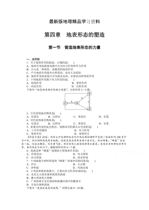 【最新】（人教版）高中地理必修一：4.1《营造地表形态的力量》课时训练及答案.doc