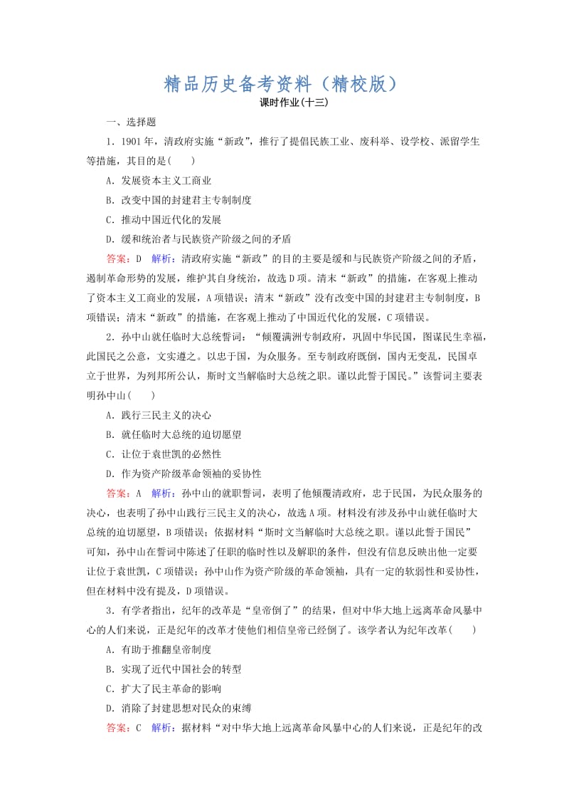 【最新】高考历史人民版配套课时作业：13 含答案.doc_第1页