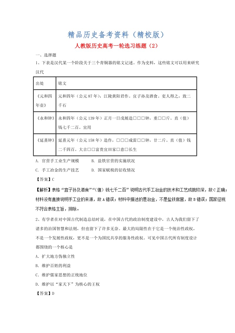 【最新】高考历史选习练题2含解析新人教版.doc_第1页