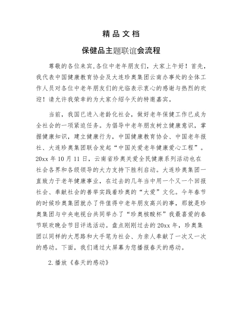 《保健品主题联谊会流程》.docx_第1页