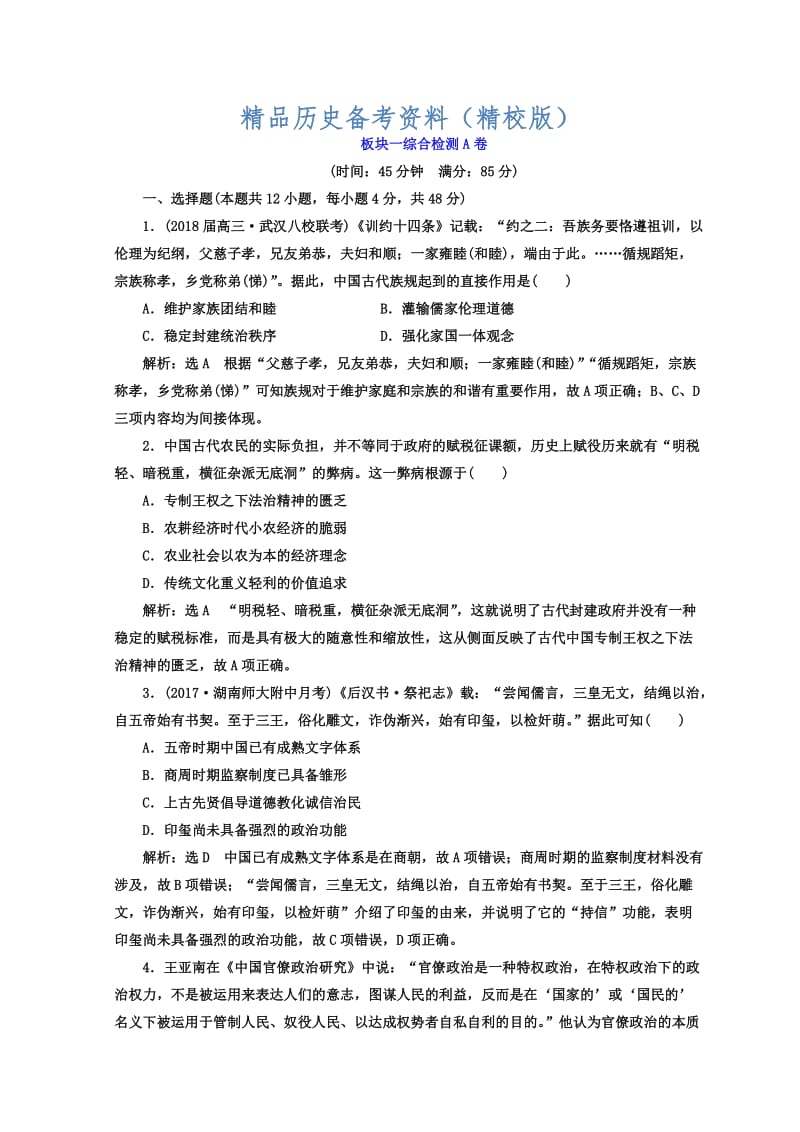 【最新】高考历史通用版专题复习训练：板块一综合检测A卷 含答案.doc_第1页