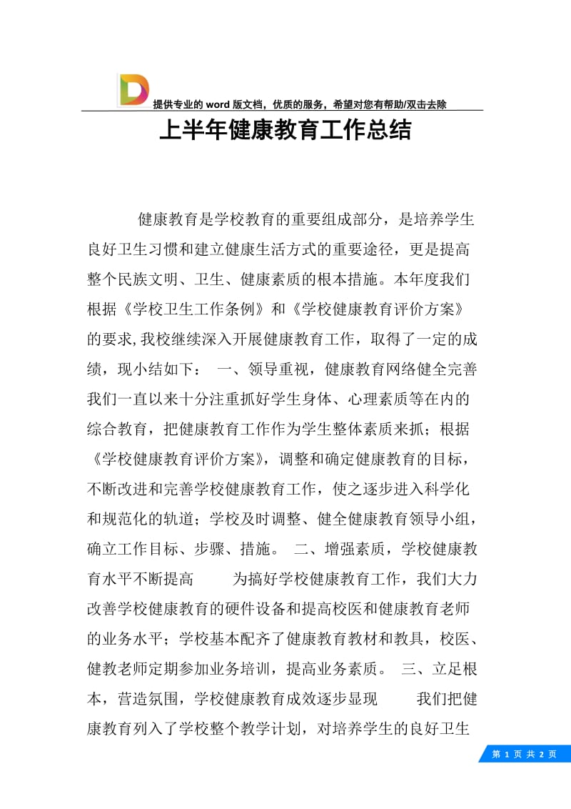 上半年健康教育工作总结.docx_第1页