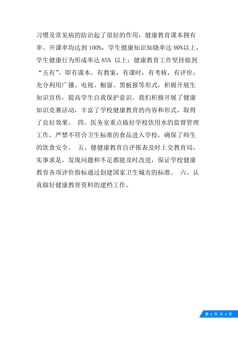 上半年健康教育工作总结.docx_第2页