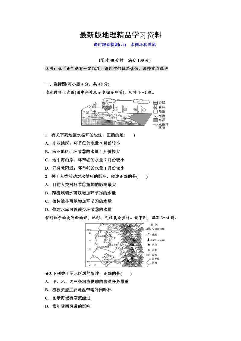 【最新】（湘教版）高考地理课时跟踪检测【9】水循环和洋流（含答案解析）.doc_第1页