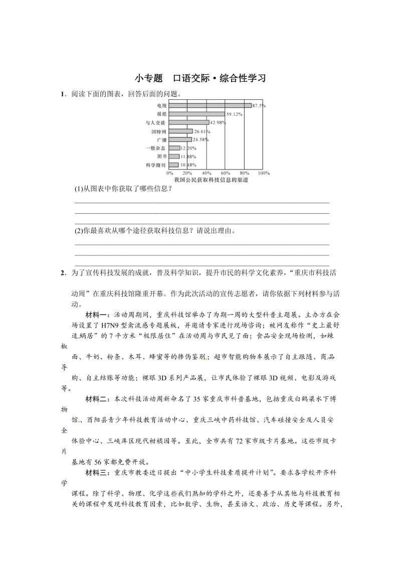 精品语文版七年级语文下册语文第五单元++小专题+口语交际·综合性学习.doc_第1页