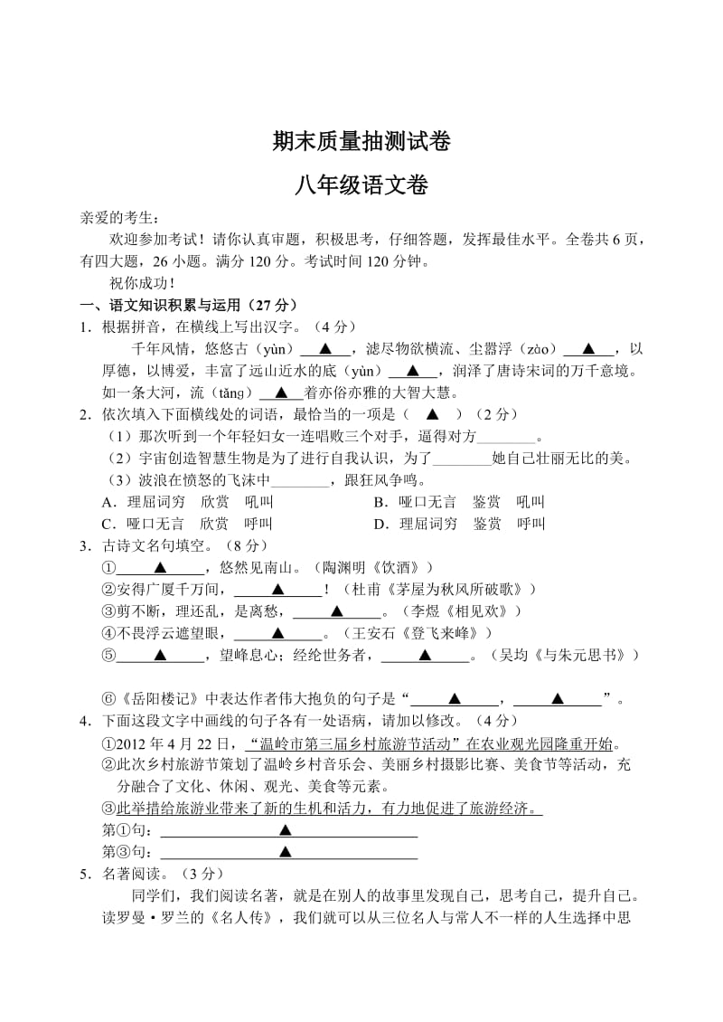 精品语文版八年级语文期末考试试卷.doc_第1页