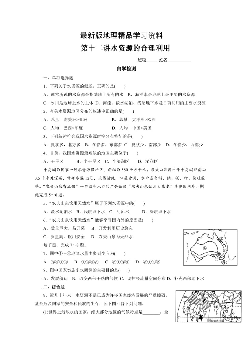 【最新】（新课标）高三地理一轮复习学案：水资源的合理利用同步练习.doc_第1页