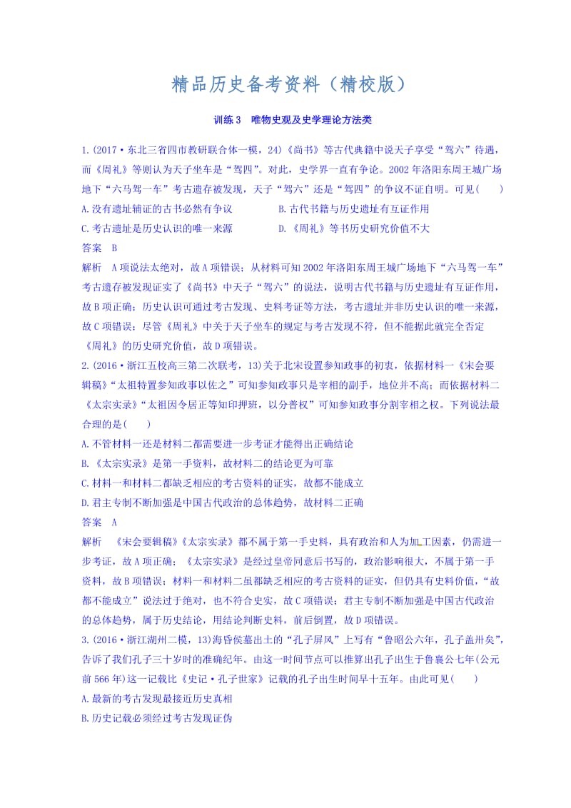 【最新】高考历史三轮：高考题型分类训练 训练3 含答案.doc_第1页