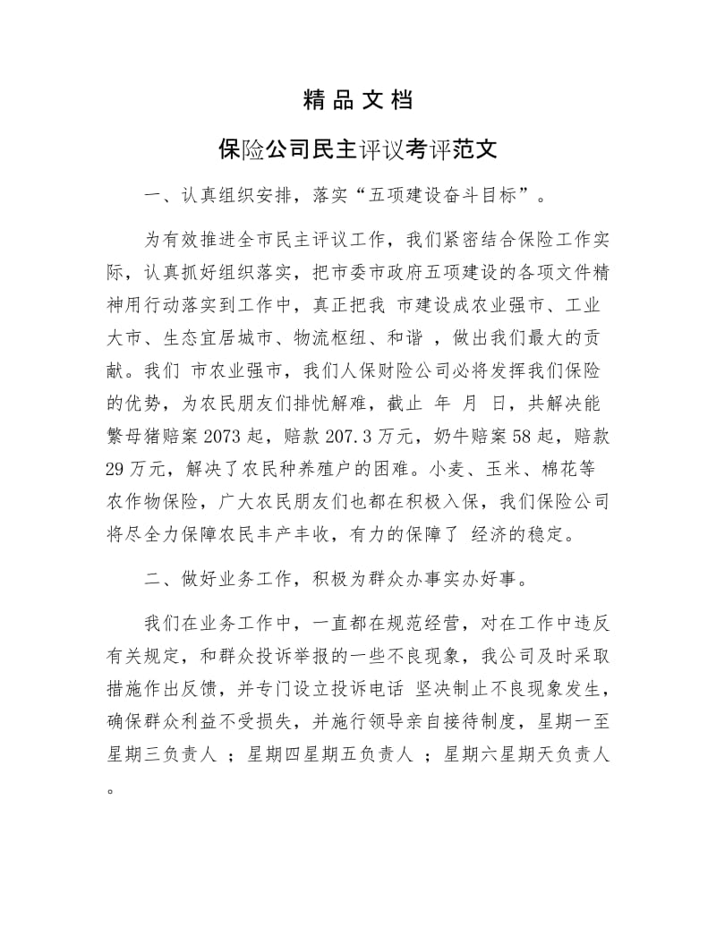 《保险公司民主评议考评范文》.docx_第1页