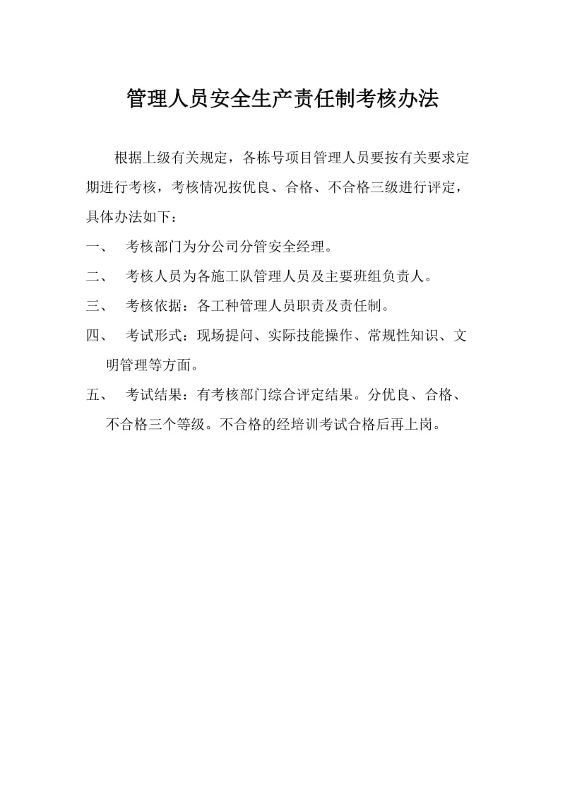 建筑公司各级各部门及管理人员安全生产责任制考核办法.doc_第1页