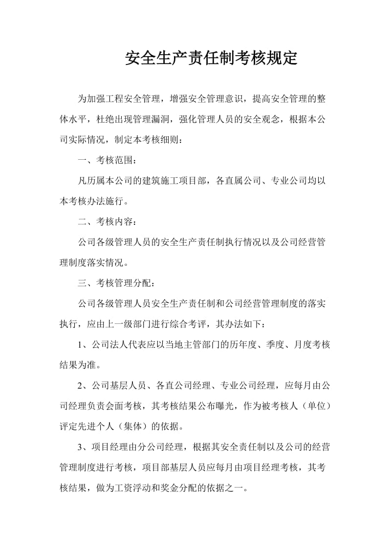 建筑公司各级各部门及管理人员安全生产责任制考核办法.doc_第2页