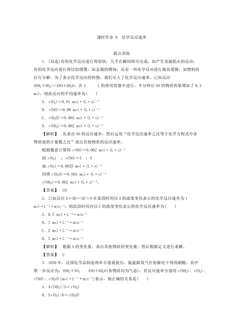 高中化学苏教版必修2课时作业：2.1.1化学反应速 Word版含答案.doc_第1页