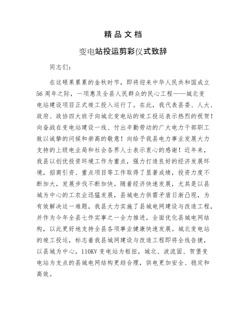 《变电站投运剪彩仪式致辞》.docx_第1页