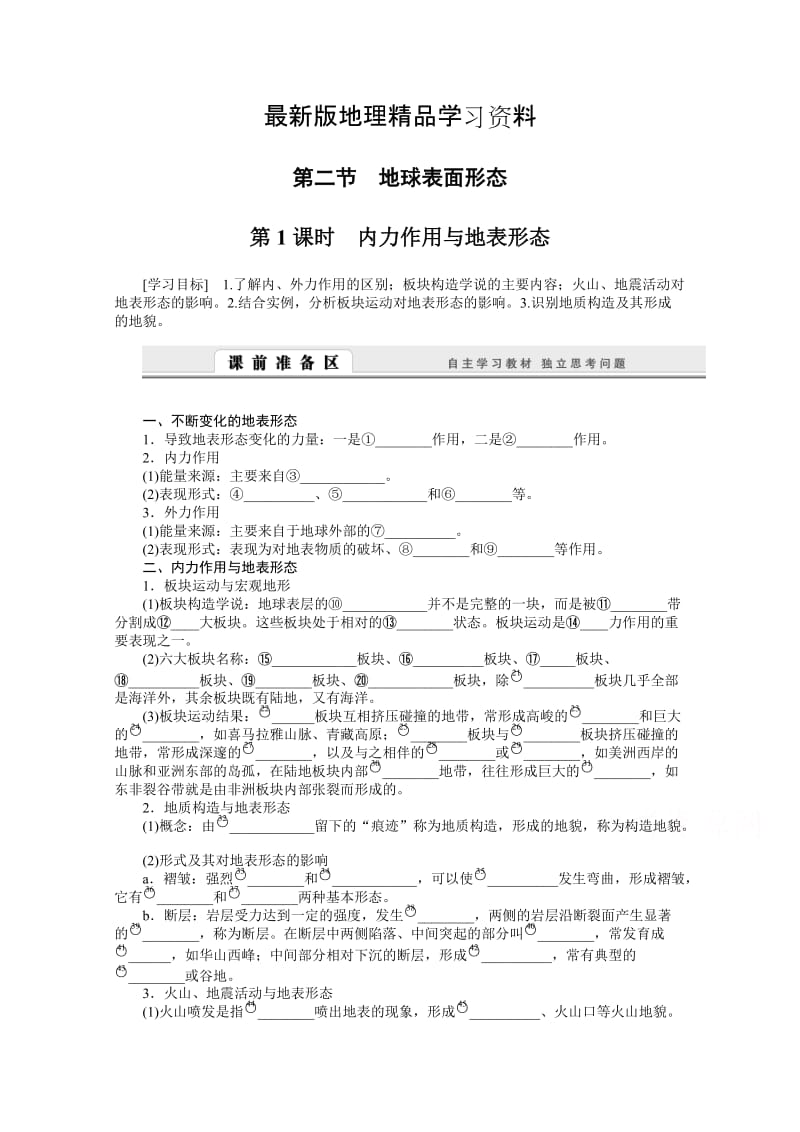 【最新】（湘教版）必修一：2.2.1《内力作用与地表形态》导学案（含答案）.doc_第1页