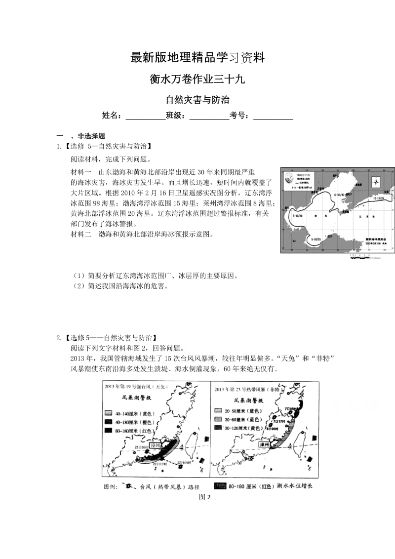 【最新】（衡水万卷）高三地理二轮复习高考作业卷（含答案解析）作业三十九 自然灾害与防治.doc_第1页