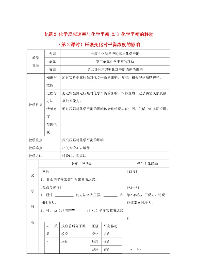 高中化学苏教版选修四教案：2.3化学平衡的移动第2课时压强变化对平衡浓度的影响.doc_第1页