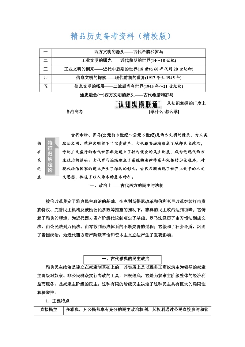 【最新】高考历史江苏专版复习三维讲义：第三板块 第2步 拓展深化 含答案.doc_第1页