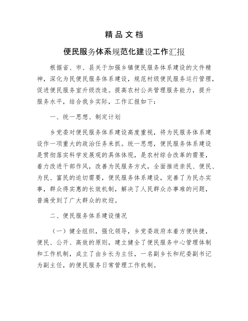 《便民服务体系规范化建设工作汇报》.docx_第1页