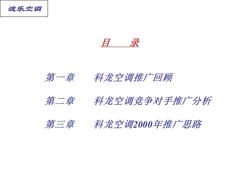 科龙空调策划案终稿.ppt_第1页