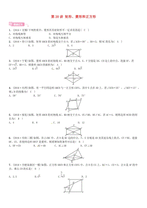 安徽省中考数学总复习 第一轮 考点系统复习 第五单元 四边形 第20讲 矩形、菱形和正方形试题.doc