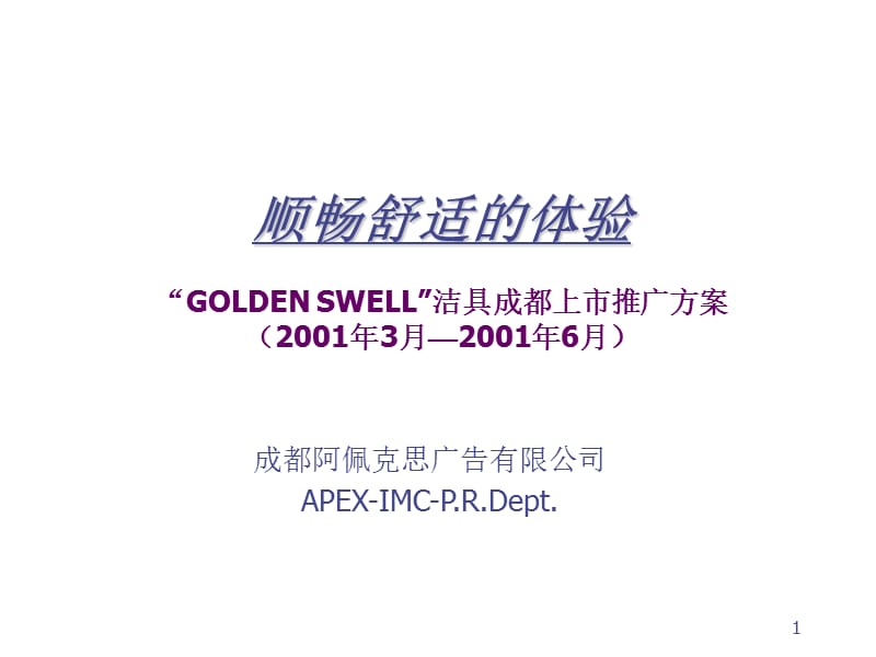 GOLDEN SWELL洁具成都上市推广方案.ppt_第1页