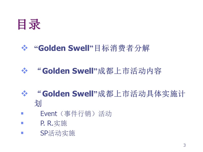 GOLDEN SWELL洁具成都上市推广方案.ppt_第3页