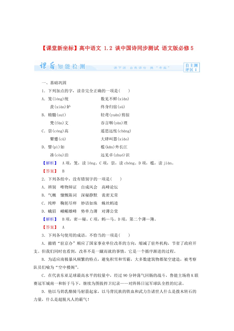 精品语文版高中语文必修五《谈中国诗》课后知能检测及答案.doc_第1页