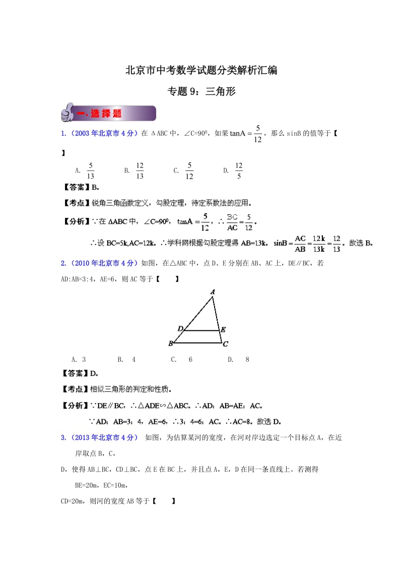 北京中考数学真题分类解析【09】三角形（解析版）.doc_第1页