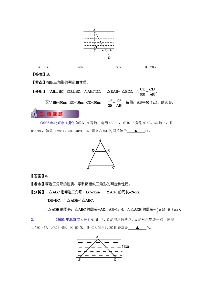 北京中考数学真题分类解析【09】三角形（解析版）.doc_第2页