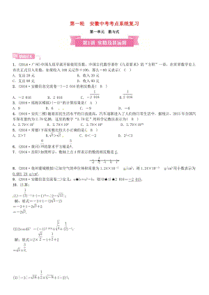 安徽省中考数学总复习 第一轮 考点系统复习 第一单元 数与式 第1讲 实数及其运算试题.doc