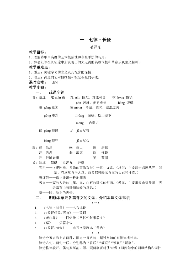 最新 苏教版语文八年级上册教学设计：1、七律 长征.doc_第1页