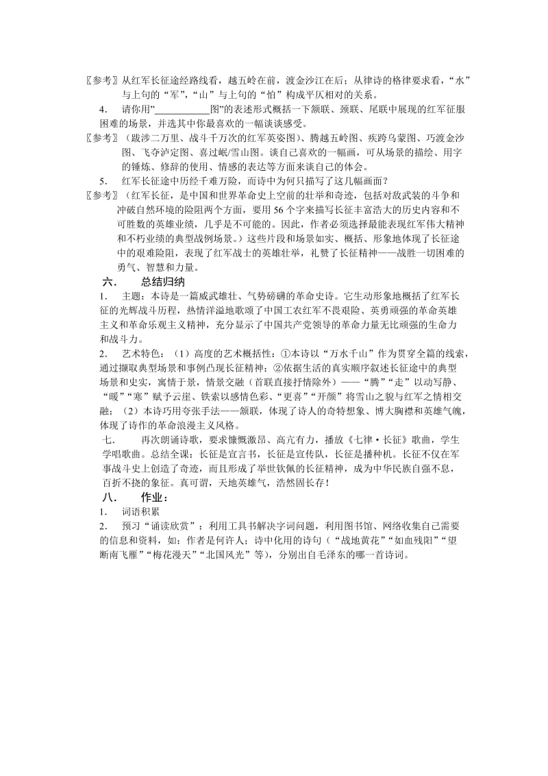 最新 苏教版语文八年级上册教学设计：1、七律 长征.doc_第3页