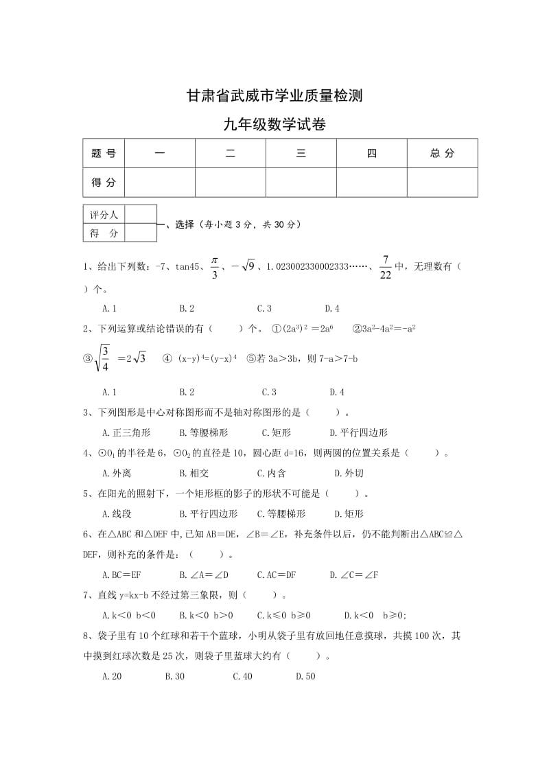 甘肃省武威市九年级学业质量检测数学试卷及答案.doc_第1页